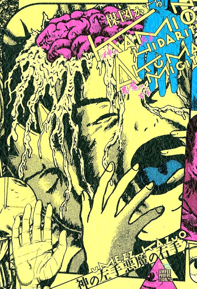 神の左手悪魔の右手（2） (ビッグコミックススペシャル) | 楳図かずお