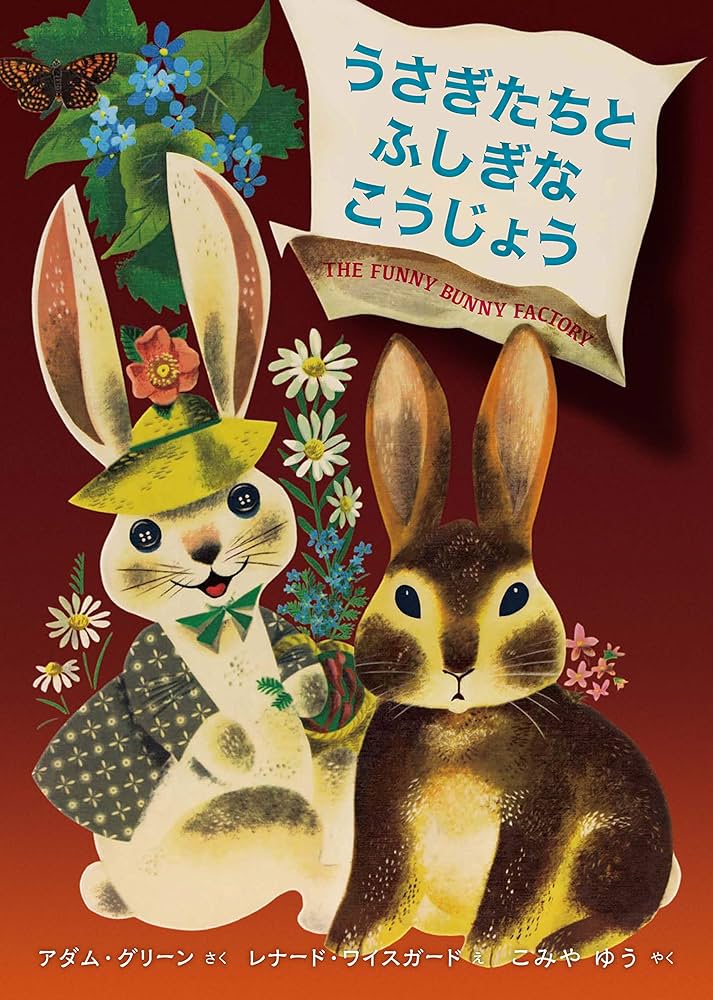 Amazon.co.jp: うさぎたちとふしぎなこうじょう : アダム・グリーン