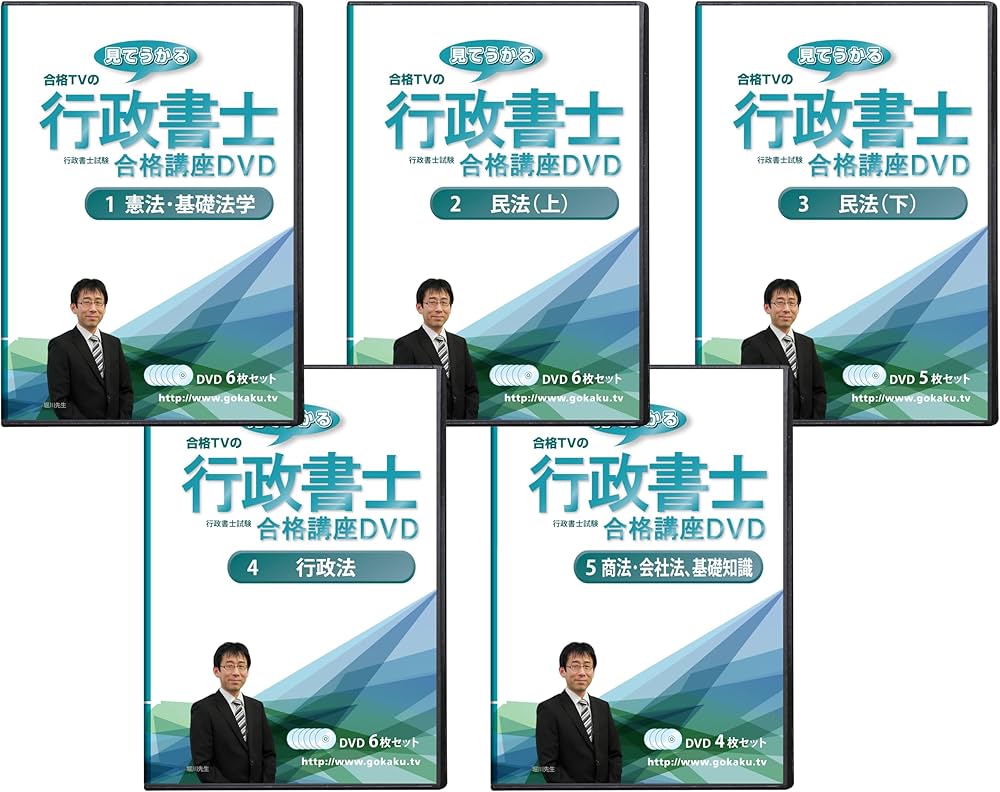 行政書士試験合格講座DVD 全巻(憲法・基礎法学、民法(上・下)、行政法
