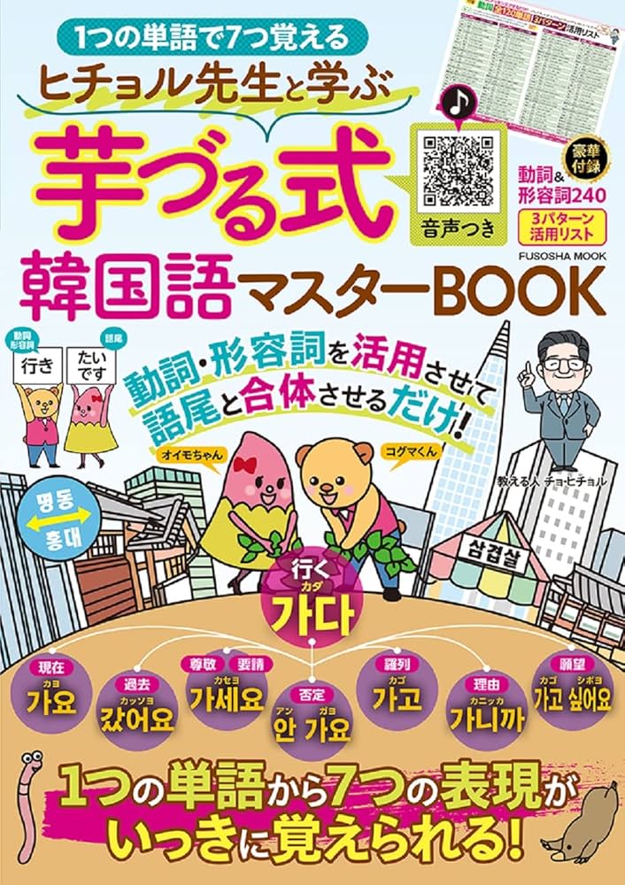 ヒチョル先生と学ぶ 芋づる式韓国語マスターBOOK (扶桑社ムック