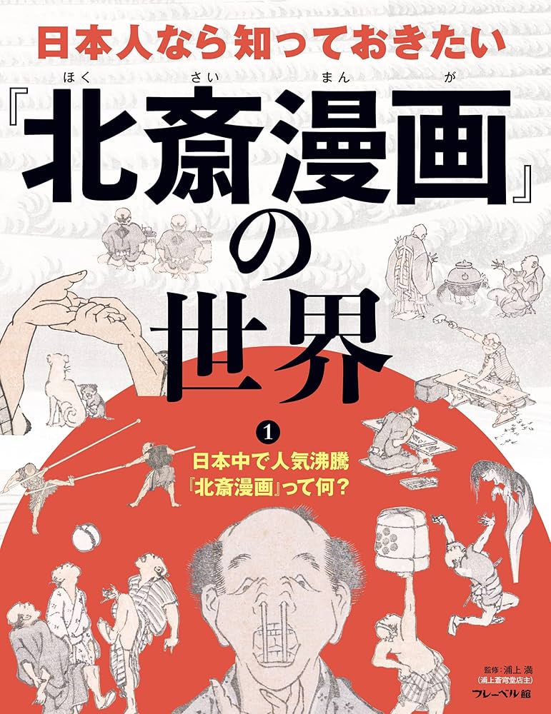 日本中で人気沸騰『北斎漫画』って何？ (日本人なら知っておきたい