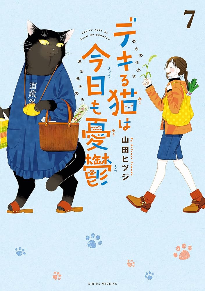 デキる猫は今日も憂鬱（7） (シリウスコミックス) | 山田ヒツジ