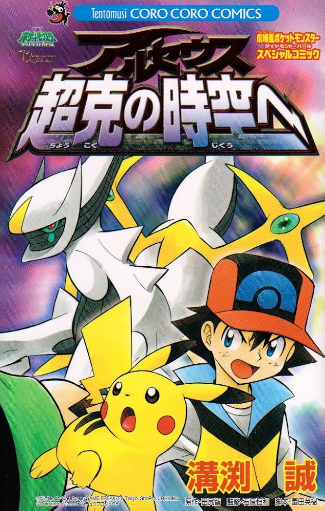 アルセウス超克の時空へ (てんとう虫コロコロコミックス) | 溝渕 誠