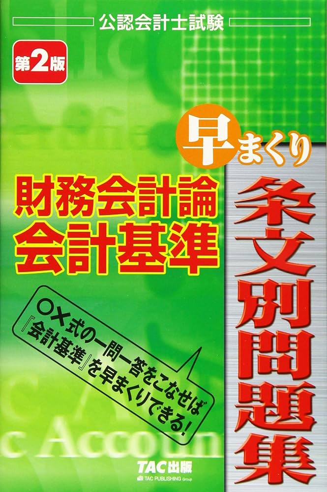 公認会計士試験 財務会計論 会計基準 早まくり条文別問題集 第2版