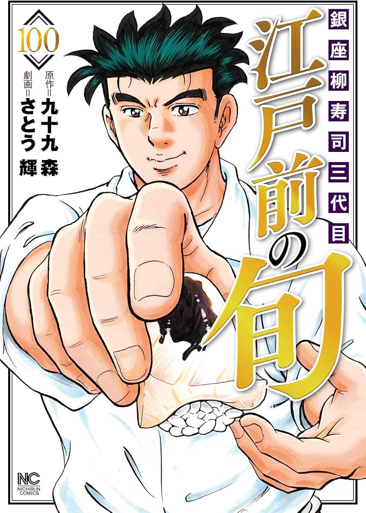 Amazon.co.jp: 江戸前の旬 (100) (ニチブンコミックス) : 九十九 森