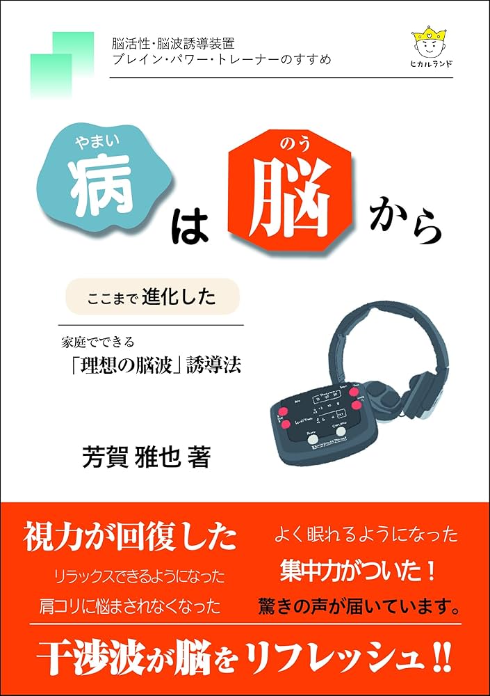 Amazon.co.jp: 脳活性・脳波誘導装置 ブレイン・パワー・トレーナーの
