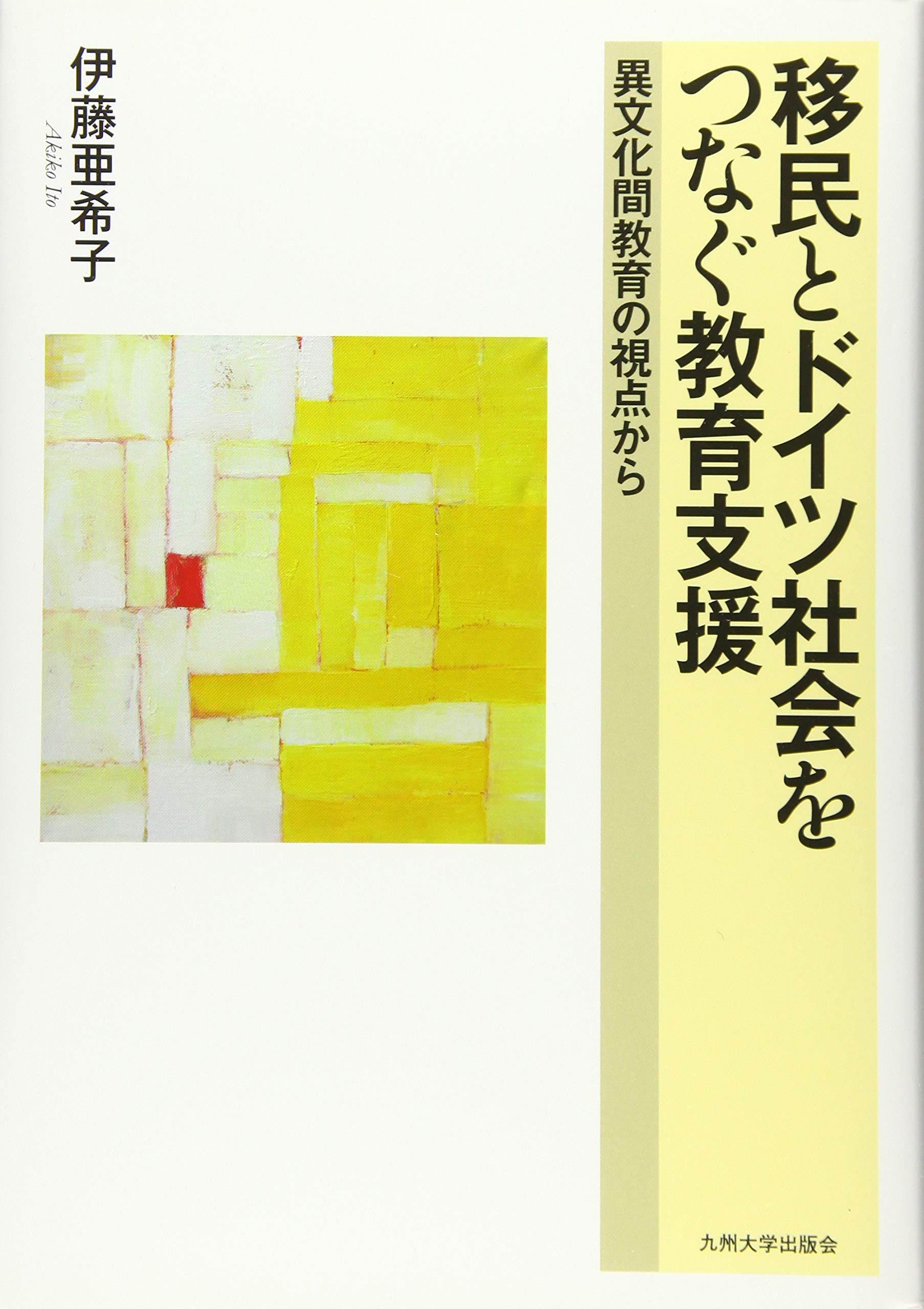 移民とドイツ社会をつなぐ教育支援 ―異文化間教育の視点から | 伊藤
