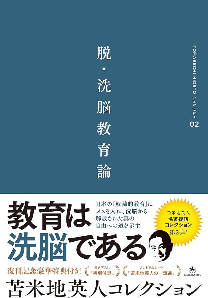 苫米地英人コレクション2 脱・洗脳教育論 | 苫米地 英人 |本 | 通販