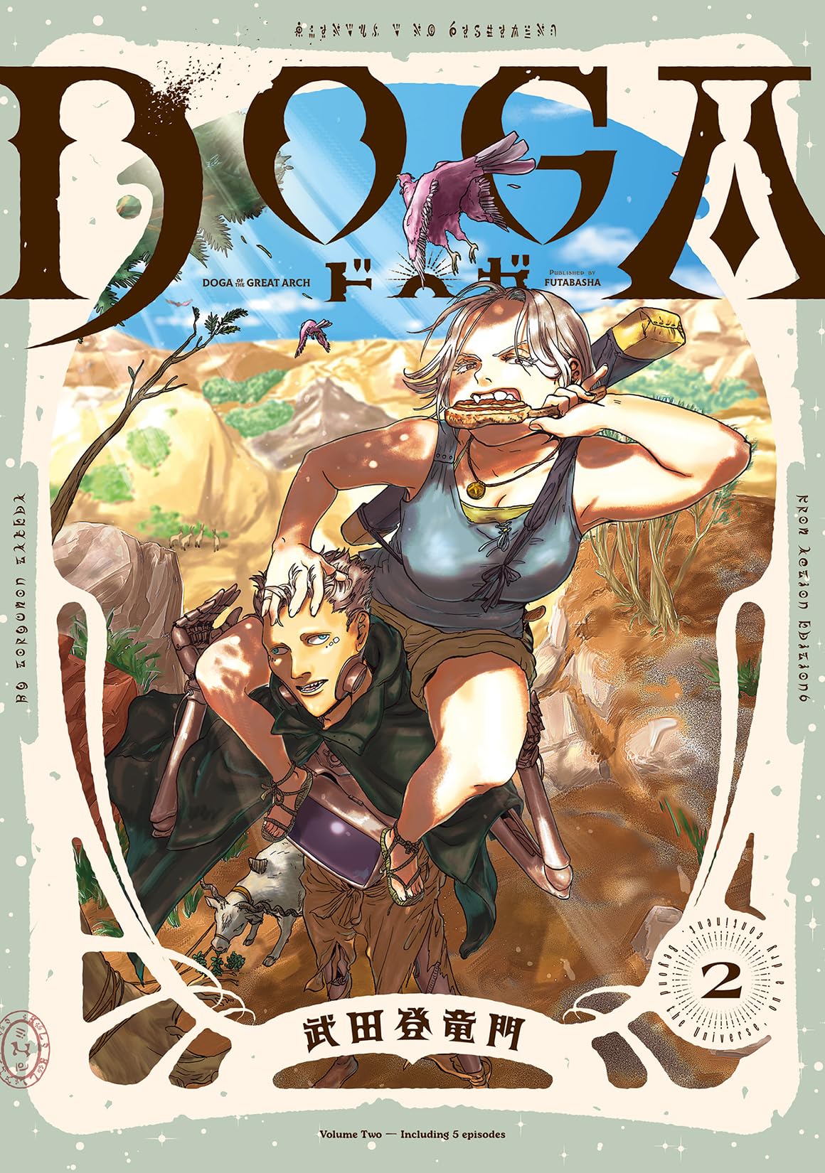 DOGA(2) (アクションコミックス) | 武田登竜門 |本 | 通販 | Amazon