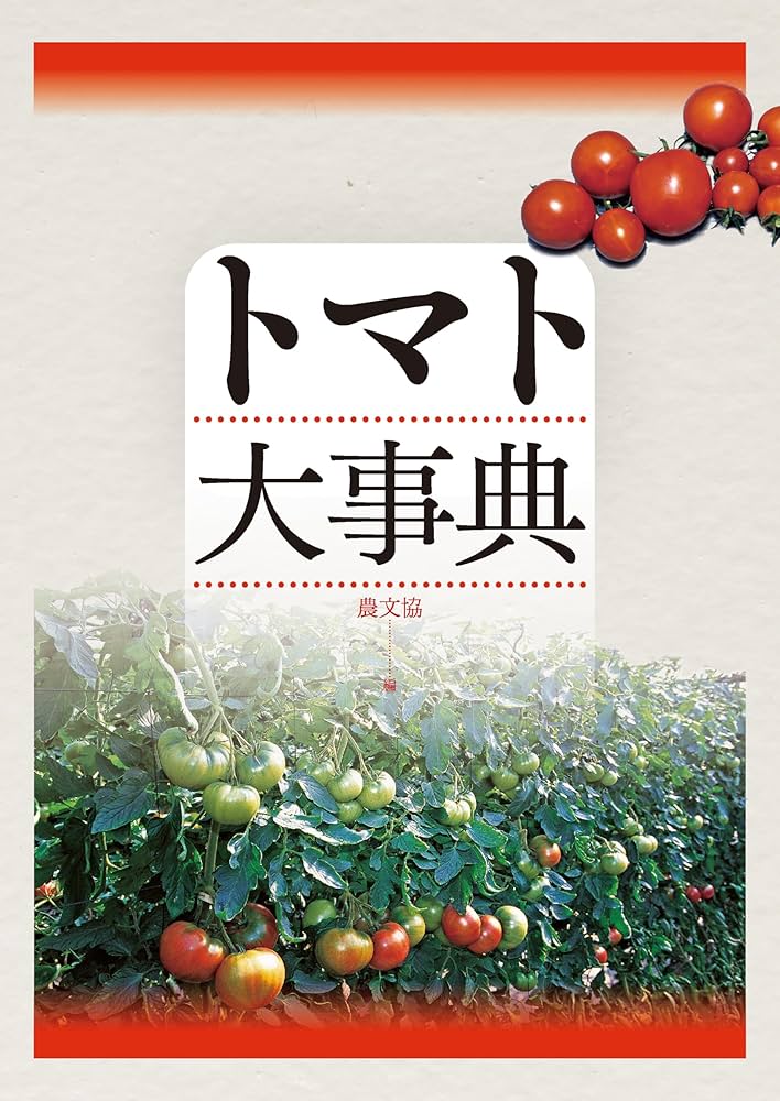 Amazon.co.jp: トマト大事典 eBook : 農文協: Kindle Store
