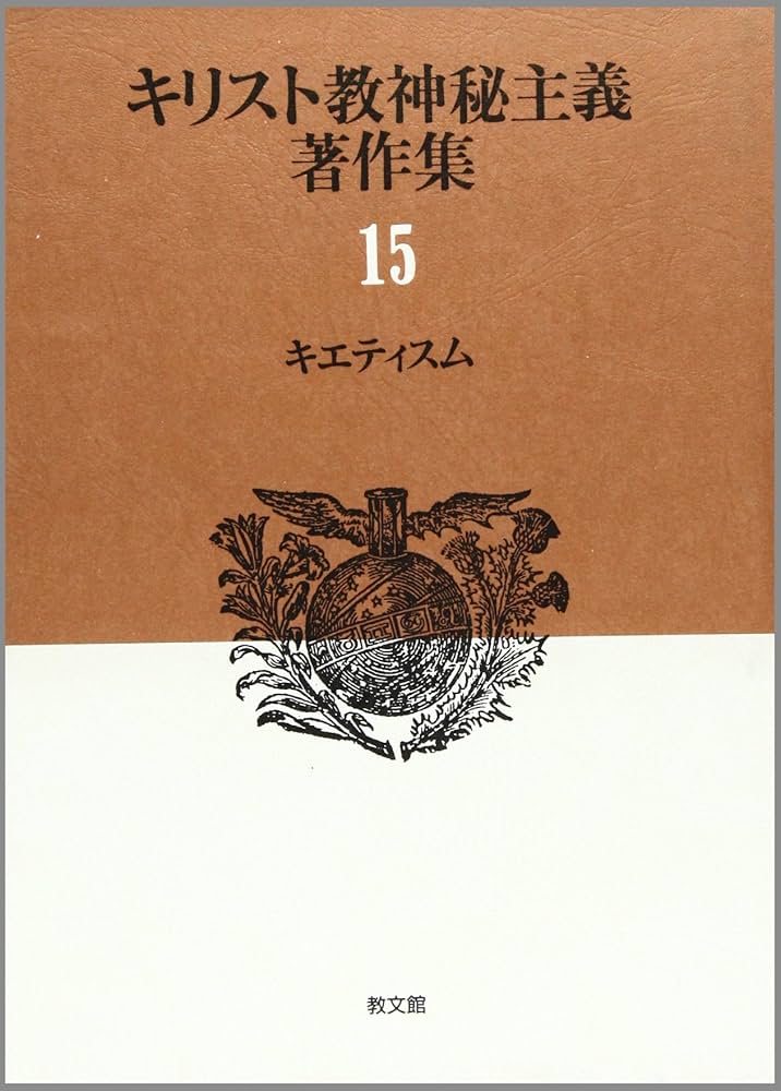キエティスム キリスト教神秘主義著作集 | 鶴岡 賀雄 |本 | 通販 | Amazon