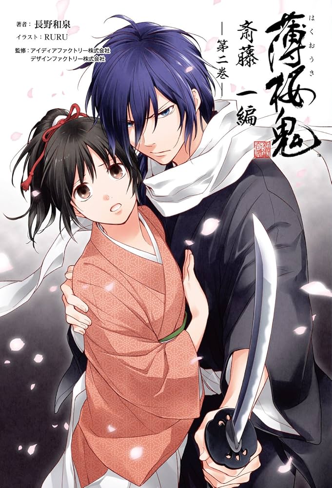 Amazon.co.jp: 薄桜鬼 斎藤一編(オトメイトノベル)第二巻 電子書籍