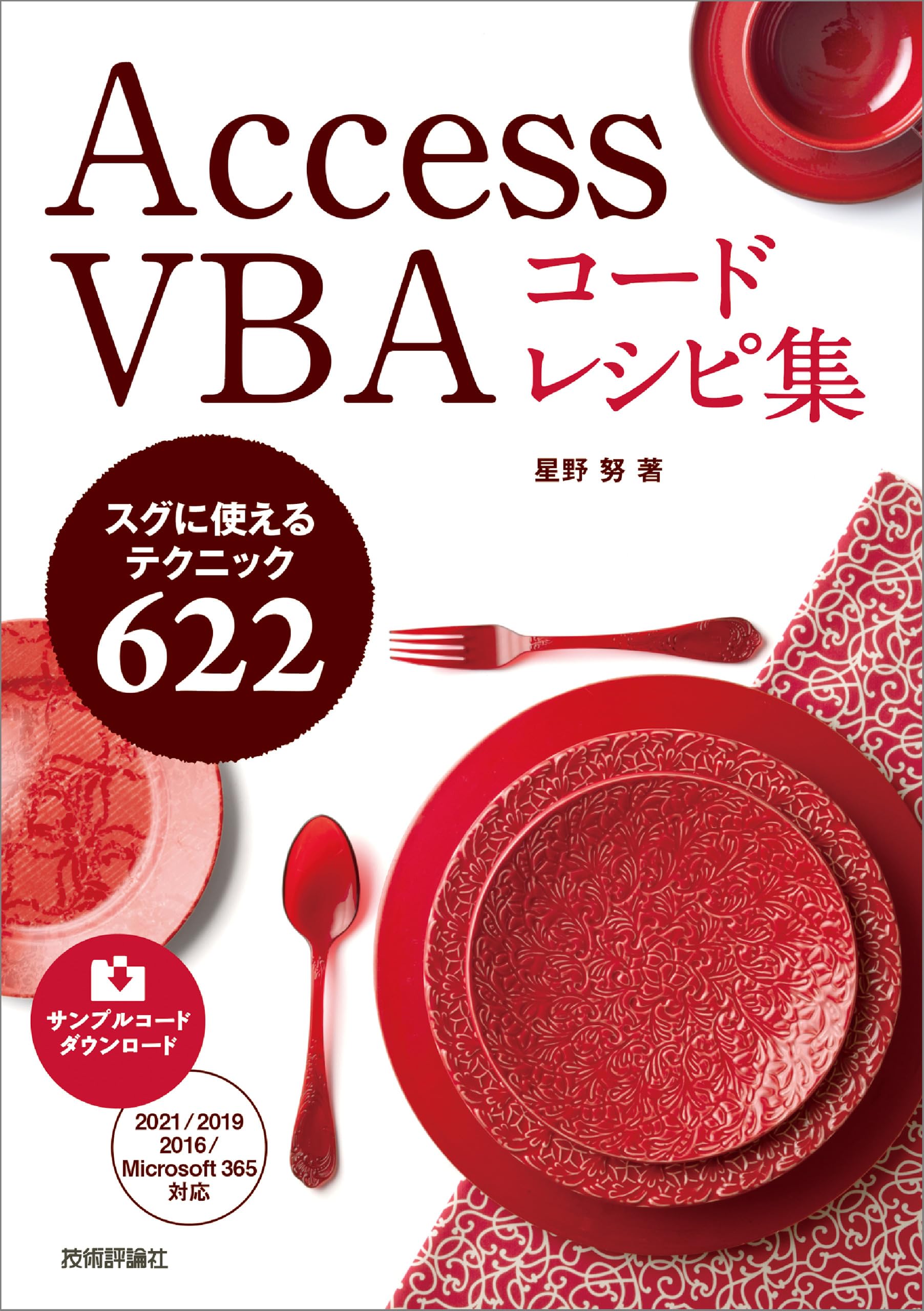 Access VBA コードレシピ集 | 星野 努 |本 | 通販 | Amazon