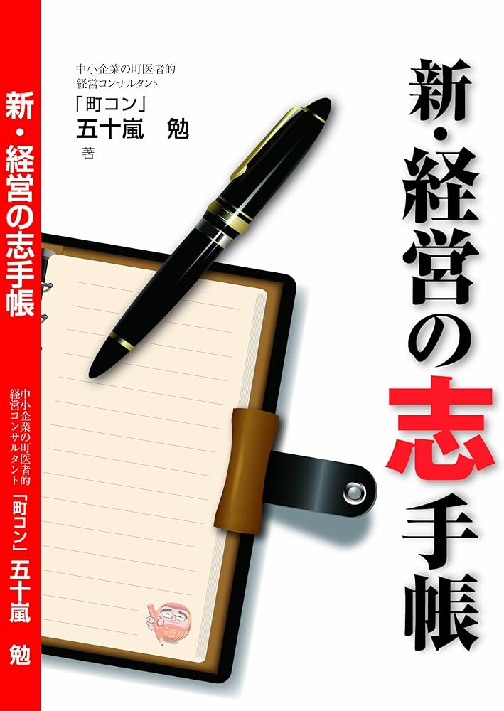 新・経営の志手帳 | 五十嵐勉 |本 | 通販 | Amazon