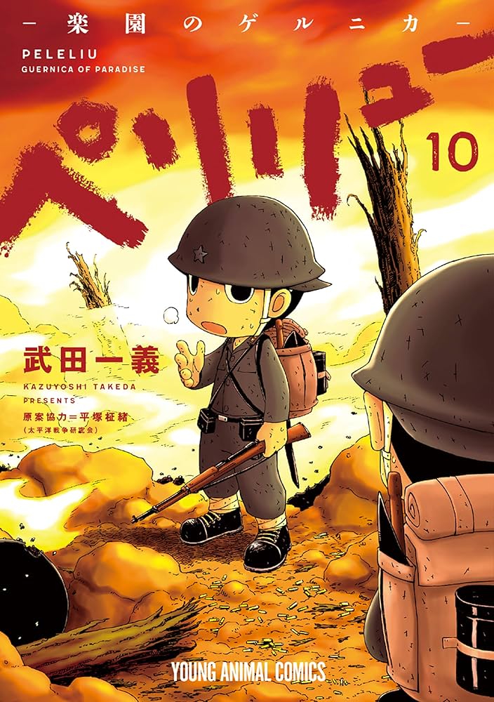 ペリリュー ─楽園のゲルニカ─ 10 (ヤングアニマルコミックス) | 武田