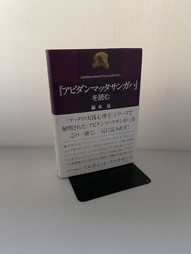 Amazon.co.jp: 『アビダンマッタサンガハ』を読む : 藤本晃: Japanese