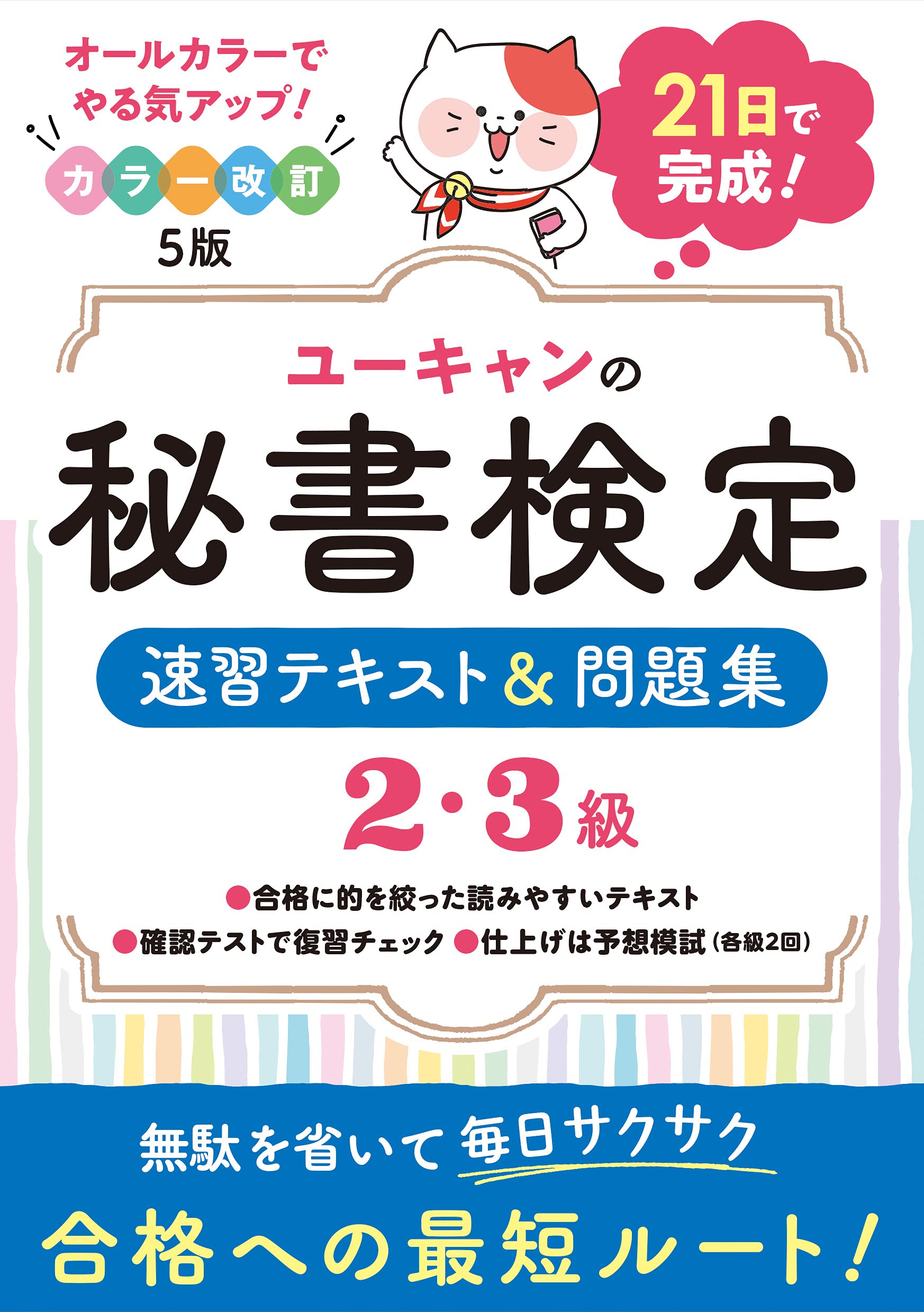 21日で完成! ユーキャンの秘書検定2・3級 速習テキスト&問題集 カラー