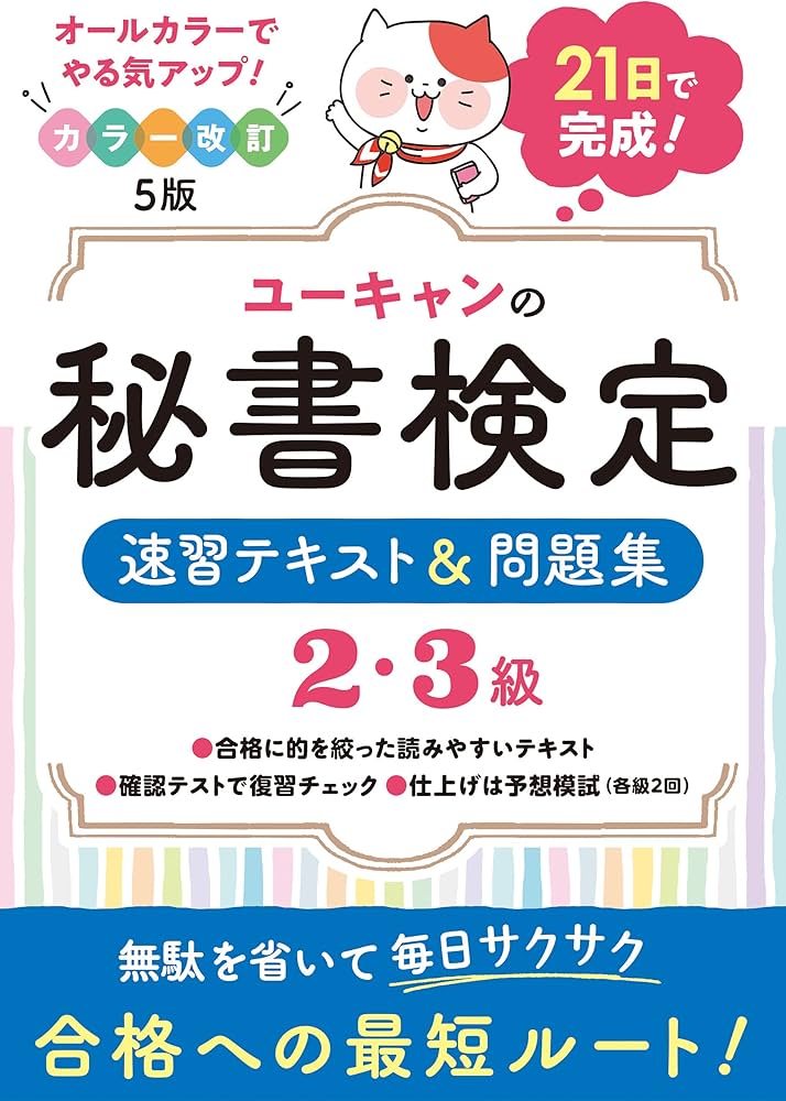 21日で完成! ユーキャンの秘書検定2・3級 速習テキスト&問題集 カラー