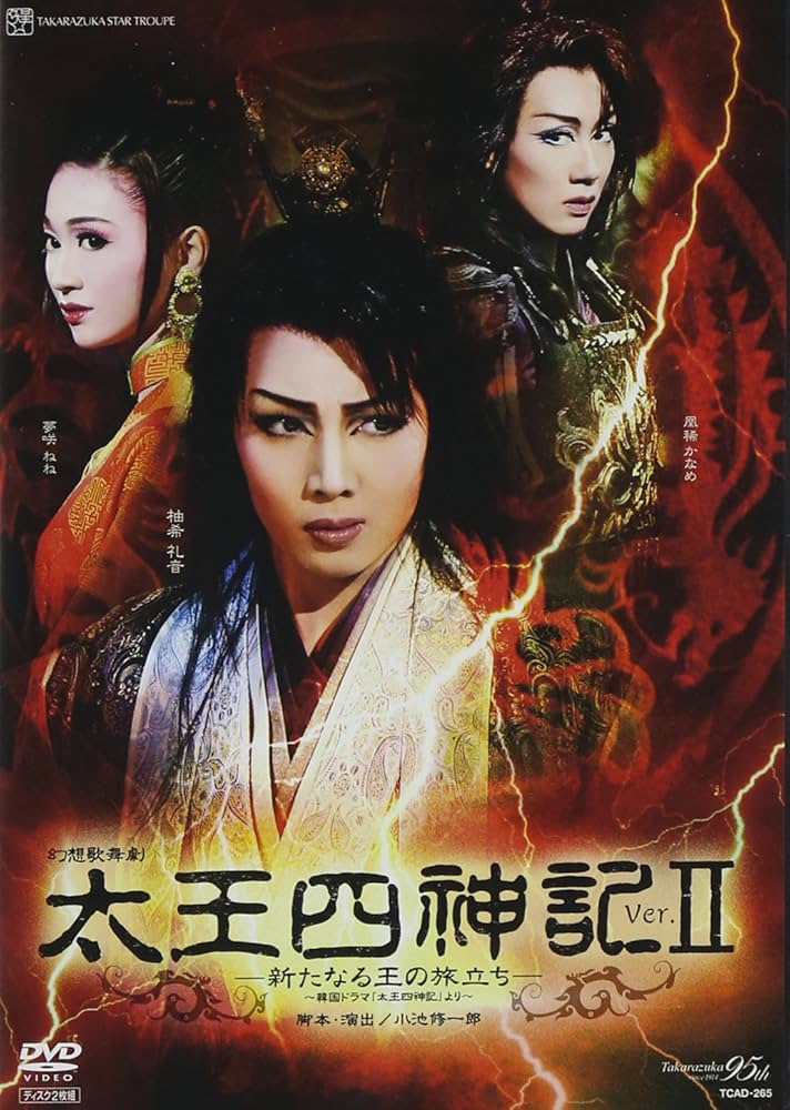 Amazon.co.jp: 『太王四神記 Ver.II』 [DVD] : 宝塚歌劇団: DVD