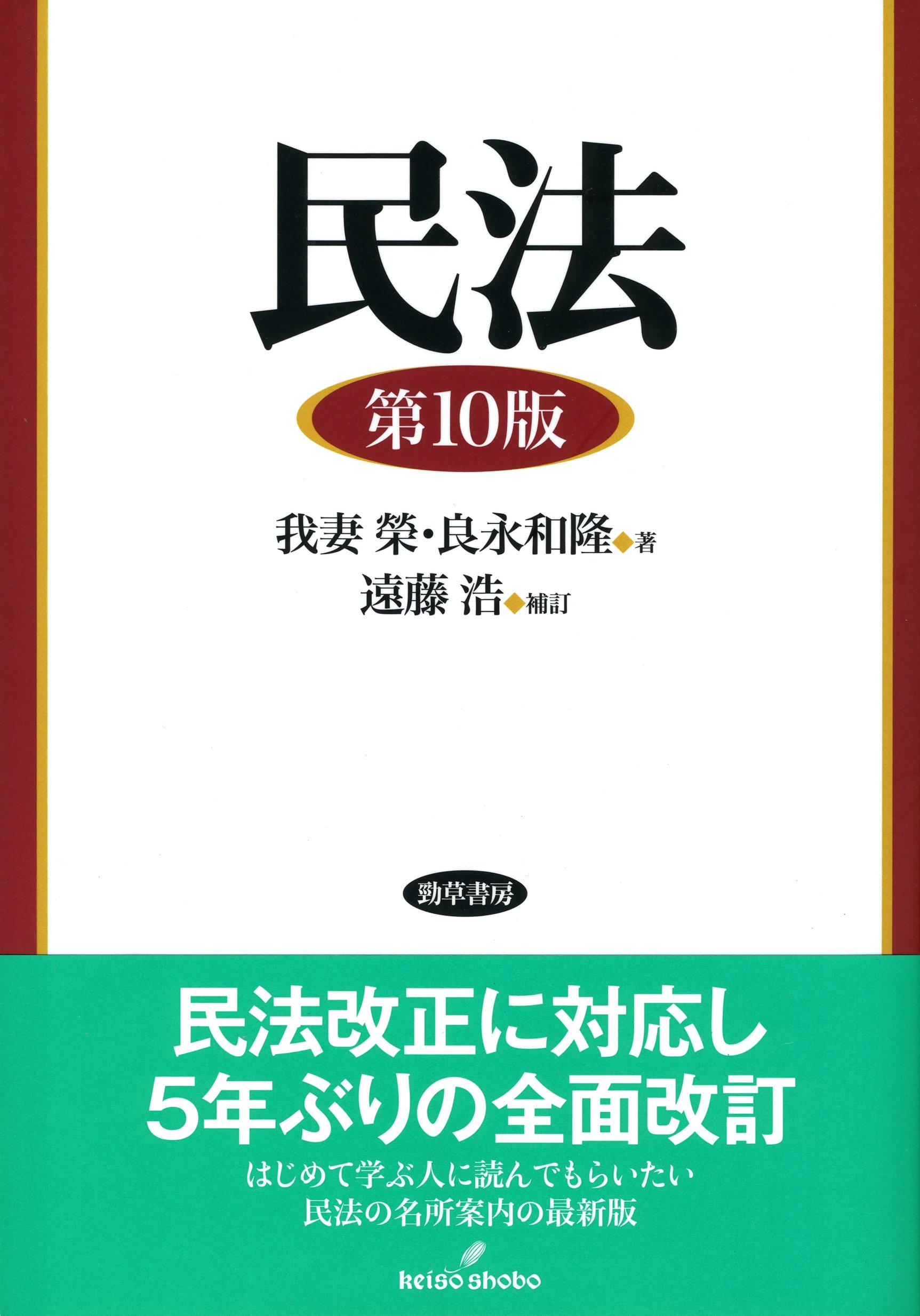 民法 第10版 | 我妻 榮, 良永 和隆, 遠藤 浩 |本 | 通販 | Amazon