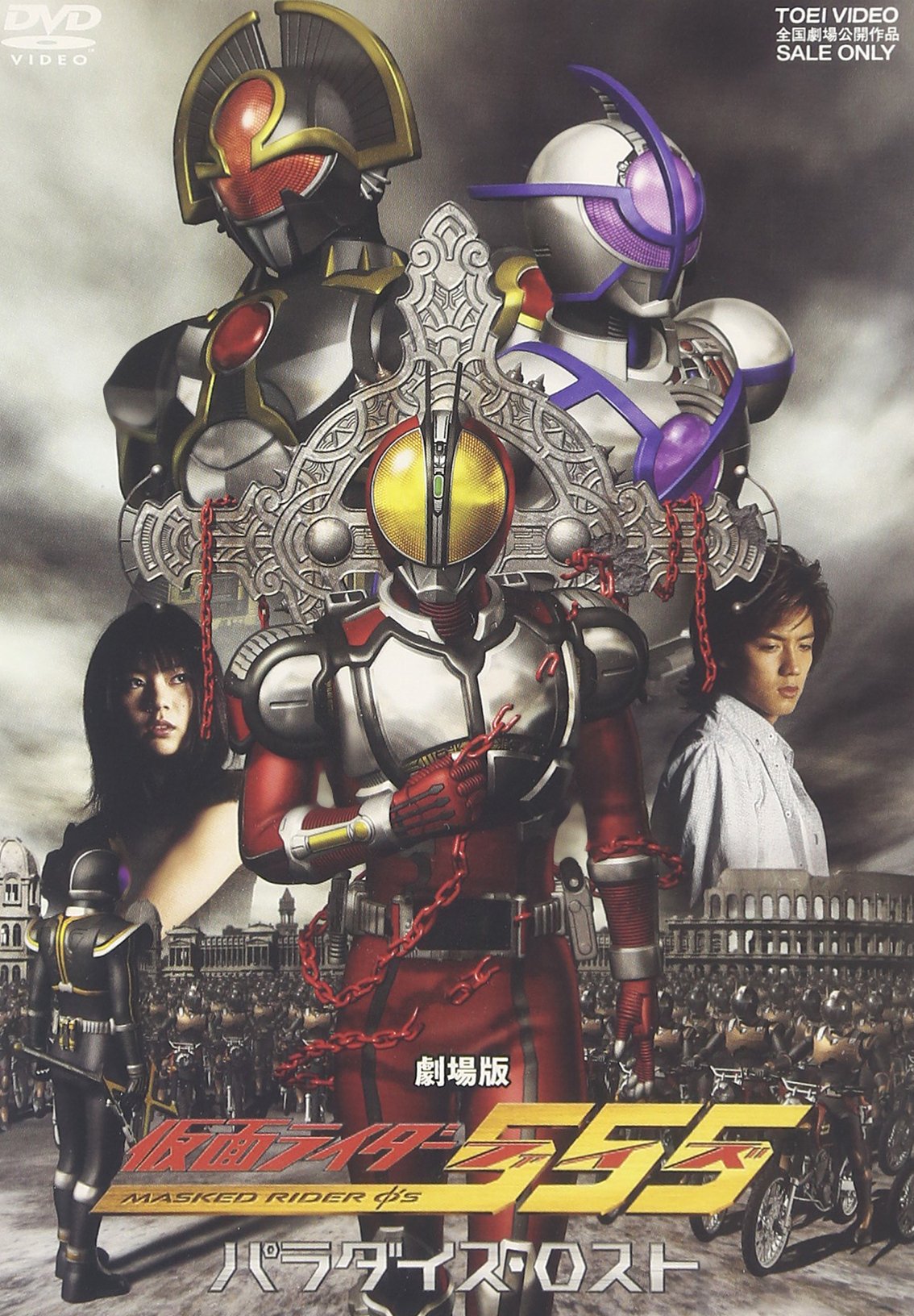 Amazon.co.jp: 仮面ライダー555 パラダイス・ロスト [DVD] : 特撮(映像