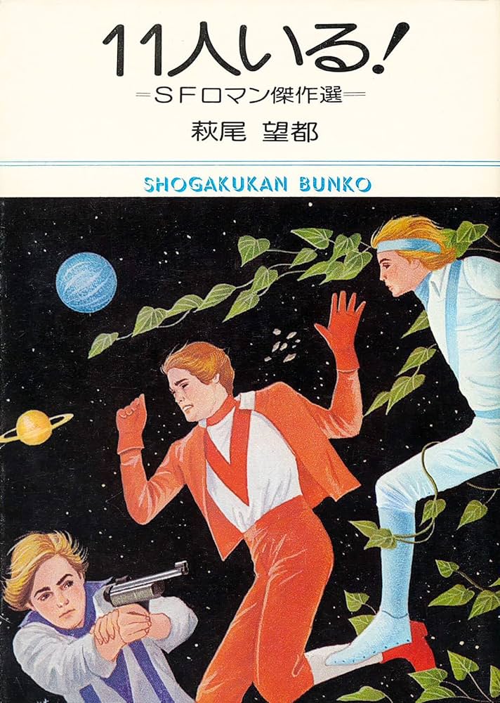 Amazon.co.jp: 11人いる! SFロマン傑作選 (小学館文庫) : 本