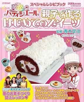 Amazon.co.jp: 夢色パティシエール スペシャルレシピブック 親子で作る