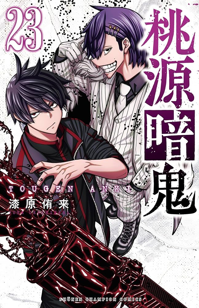 Amazon.co.jp: 桃源暗鬼 23 (少年チャンピオン・コミックス) 電子書籍