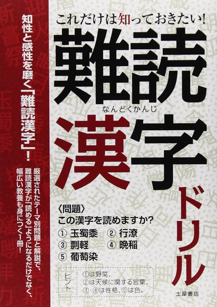 これだけは知っておきたい!難読漢字ドリル：知性と感性を磨く“教養漢字