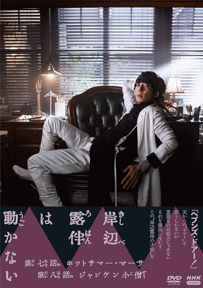 Amazon.co.jp: 岸辺露伴は動かないⅢ [DVD] : 荒木飛呂彦, 小林靖子