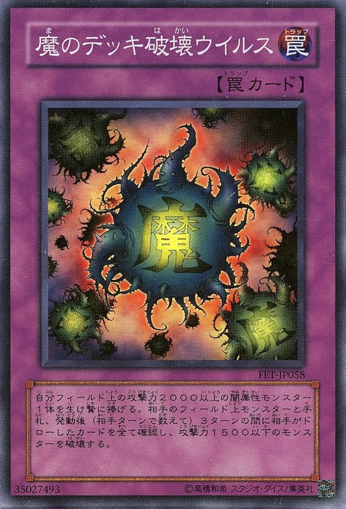 Amazon.co.jp: 【遊戯王】 魔のﾃﾞｯｷ破壊ｳｲﾙｽ (ｽｰﾊﾟｰ) [FET-JP58] : ホビー