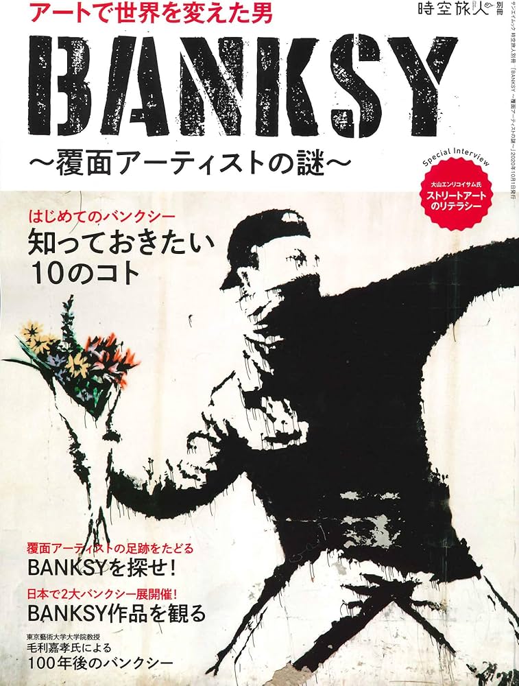 BANKSY バンクシー ~ 覆面 アーティスト の謎 (時空旅人別冊) |本