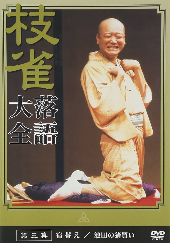 Amazon.co.jp: 桂 枝雀 落語大全 第三集 [DVD] : 桂枝雀: DVD