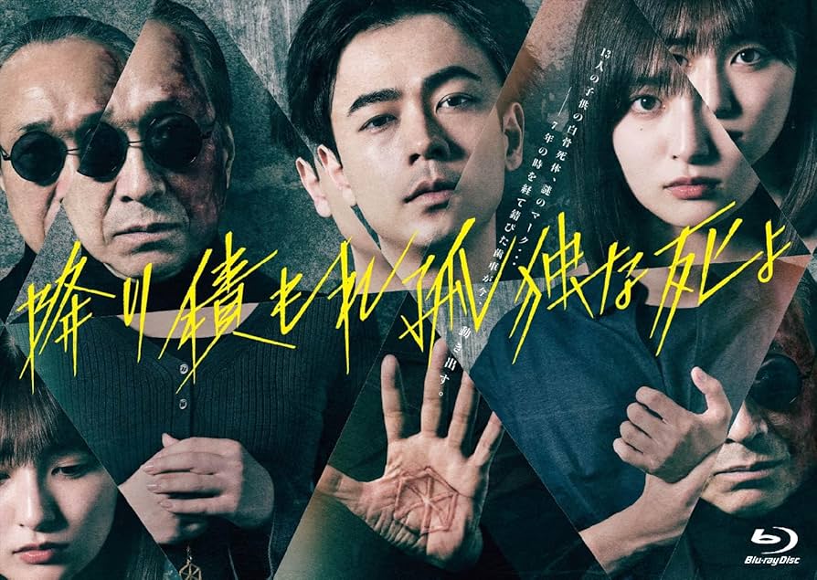 Amazon.co.jp: 降り積もれ孤独な死よ Blu-ray BOX : 成田凌: DVD