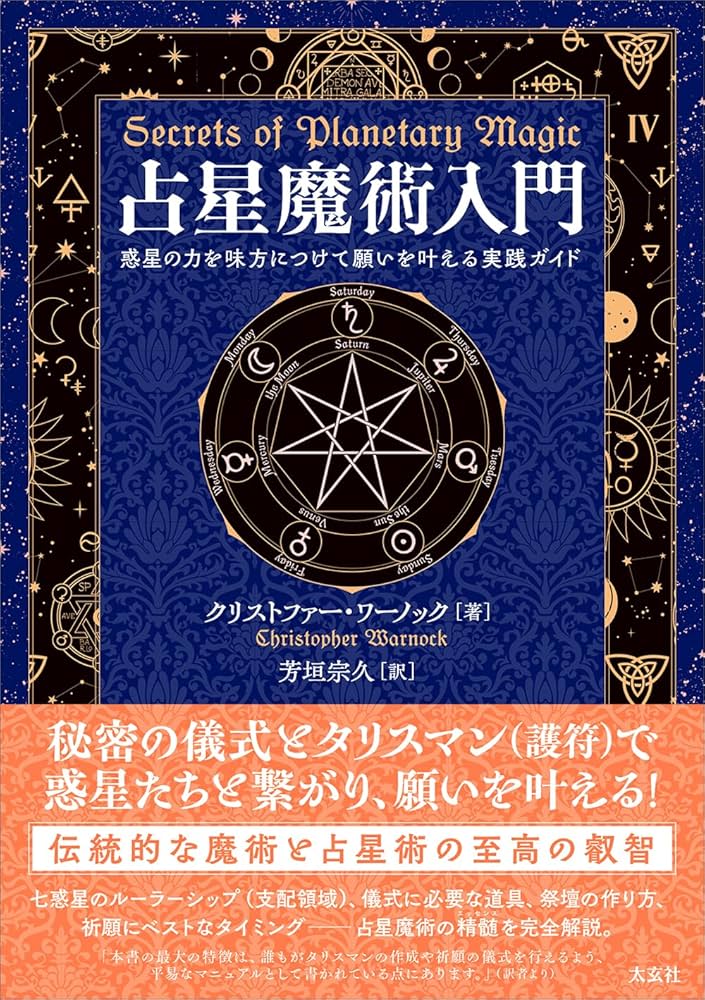 占星魔術入門 ―惑星の力を味方につけて願いを叶える実践ガイド