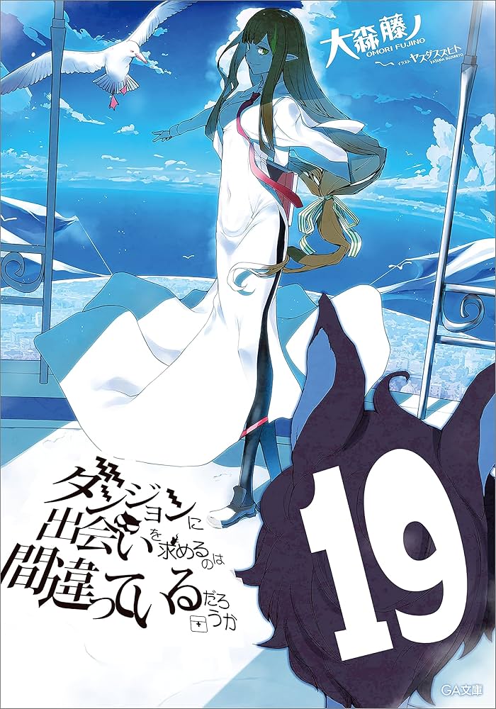 Amazon.co.jp: ダンジョンに出会いを求めるのは間違っているだろうか