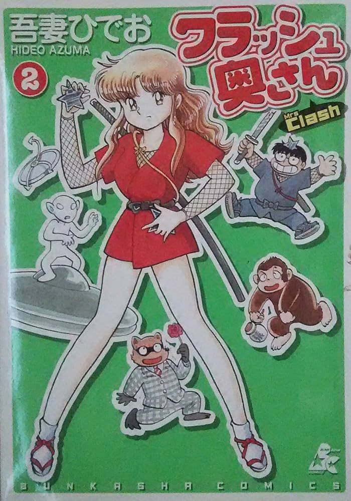 Amazon.co.jp: クラッシュ奥さん 2 (BUNKA COMICS) : 吾妻 ひでお: 本