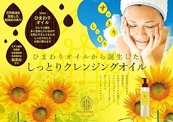 Amazon | ひまわりの微笑 クレンジングオイル | ノーブランド品