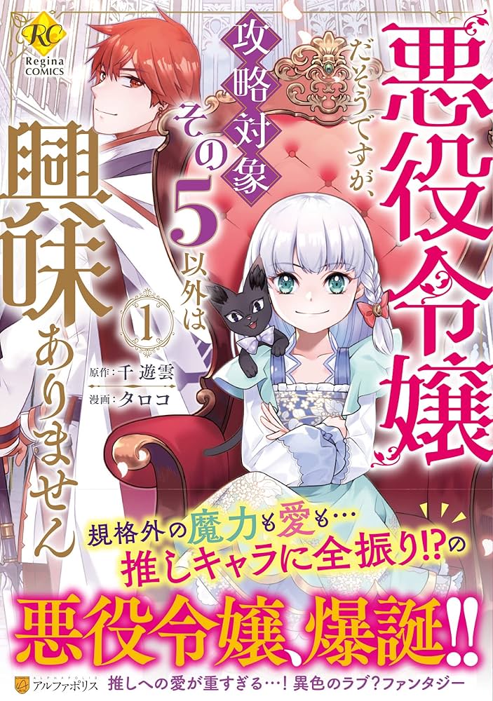 悪役令嬢だそうですが、攻略対象その5以外は興味ありません (1