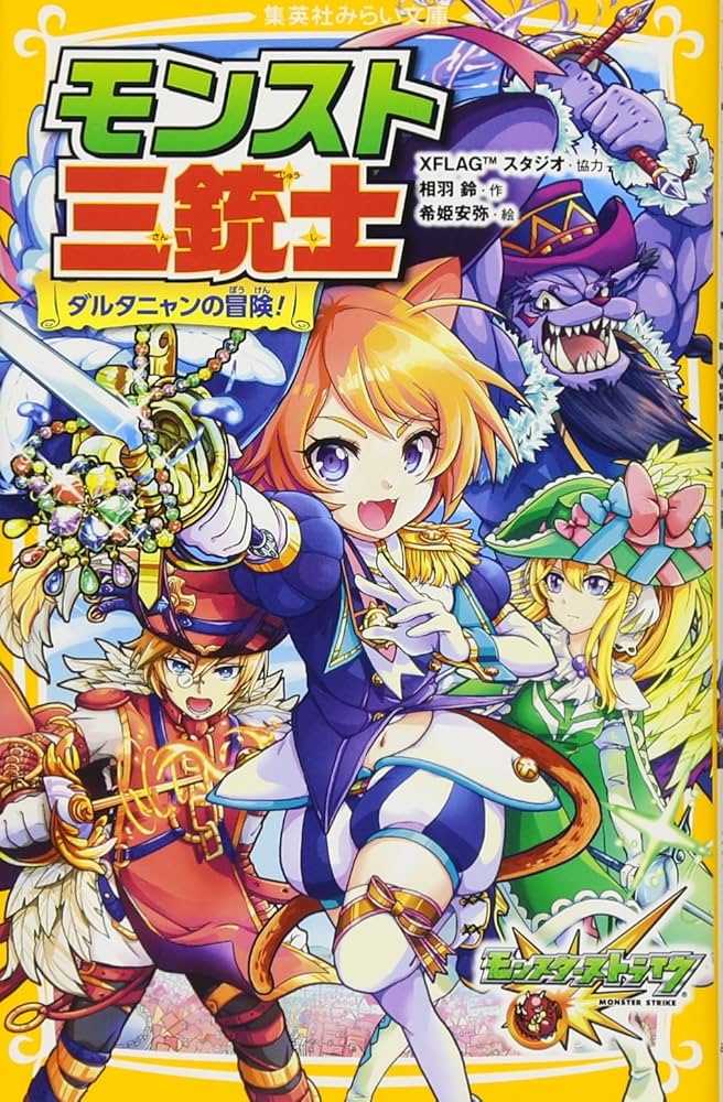 モンスト三銃士 ダルタニャンの冒険! (集英社みらい文庫) | 相羽 鈴