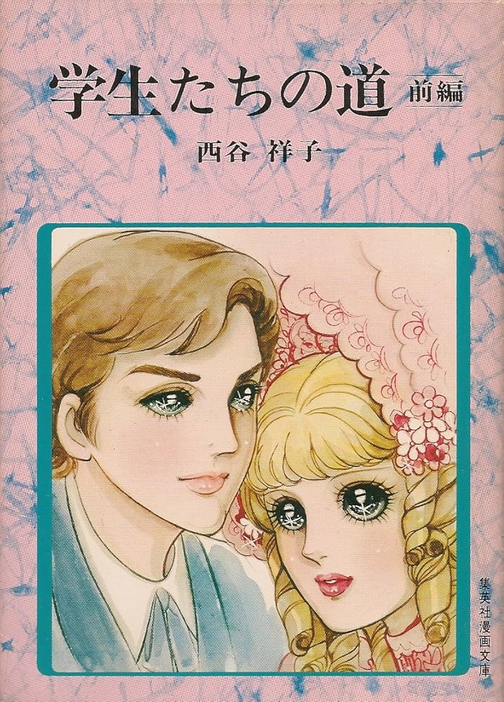 学生たちの道 前編 (集英社漫画文庫) | 西谷祥子 |本 | 通販 | Amazon
