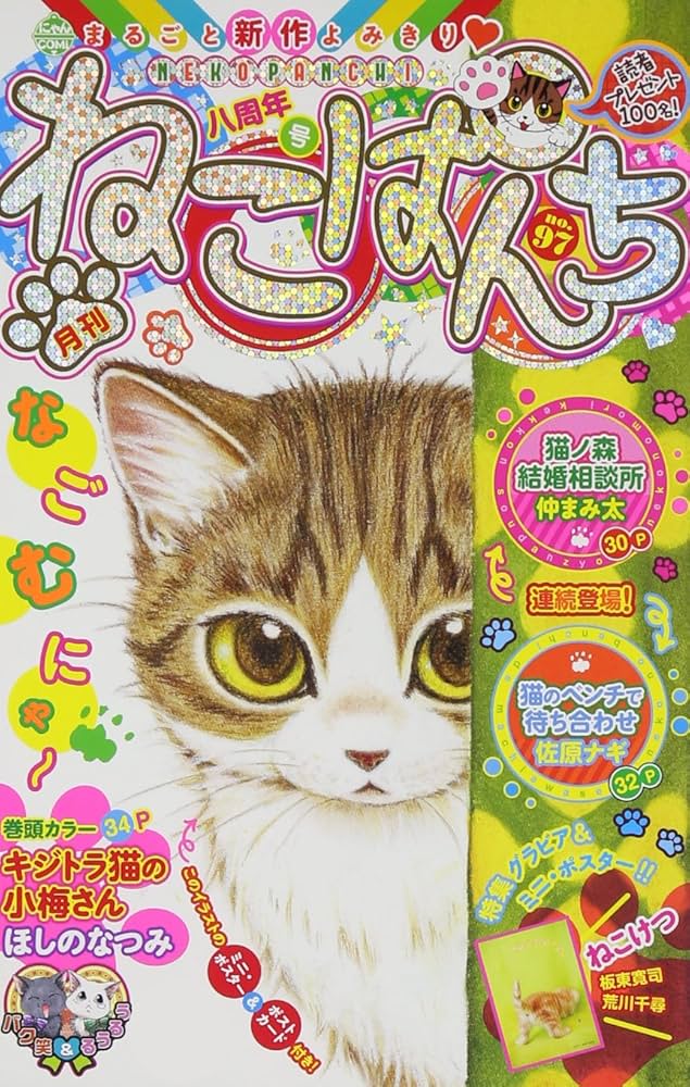 ねこぱんち 八周年号 (にゃんCOMI廉価版コミック) |本 | 通販 | Amazon