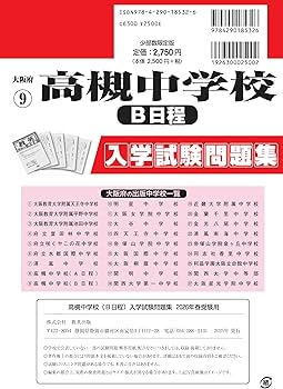 Amazon.co.jp: 高槻中学校（B日程）入学試験問題集 2026年春受験用
