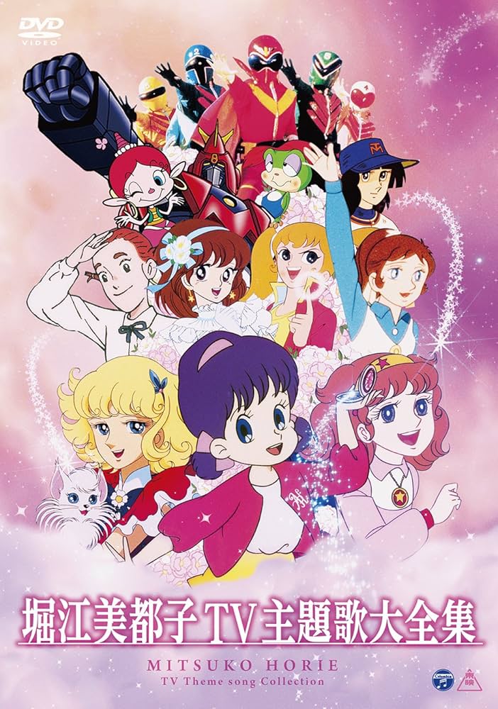 Amazon.co.jp: 堀江美都子TV主題歌大全集 [DVD] : 堀江美都子: DVD