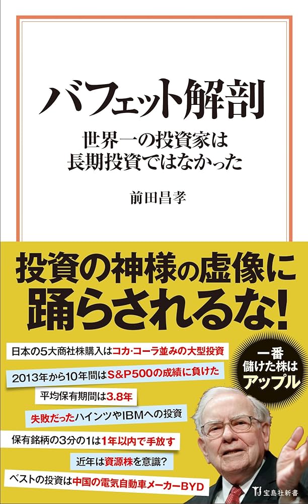 バフェット解剖 世界一の投資家は長期投資ではなかった (宝島社新書