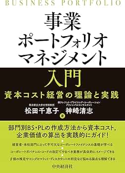 事業ポートフォリオマネジメント入門―資本コスト経営の理論と実践