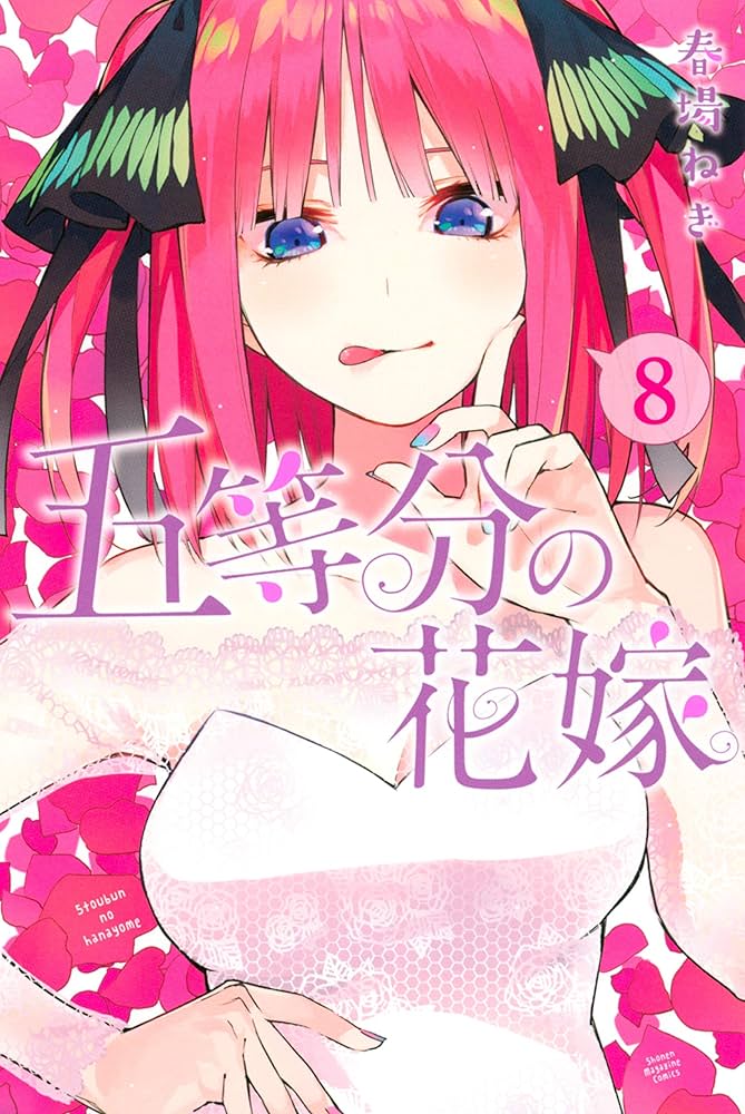 Amazon.co.jp: 五等分の花嫁（8） (週刊少年マガジンコミックス