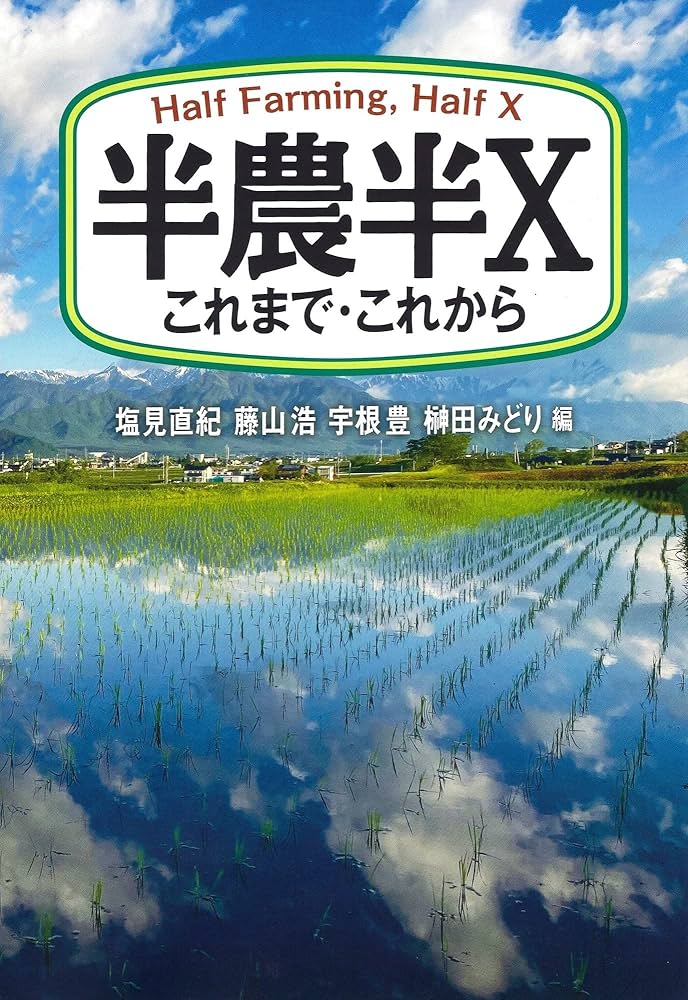 半農半X これまで・これから | 塩見 直紀, 藤山 浩, 宇根 豊, 榊田