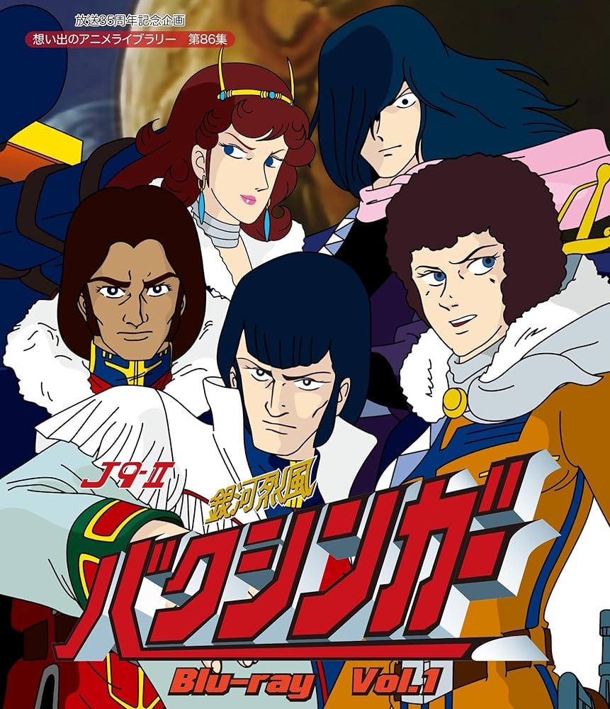 Amazon.co.jp: 放送35周年記念企画 銀河烈風バクシンガー Blu-ray Vol