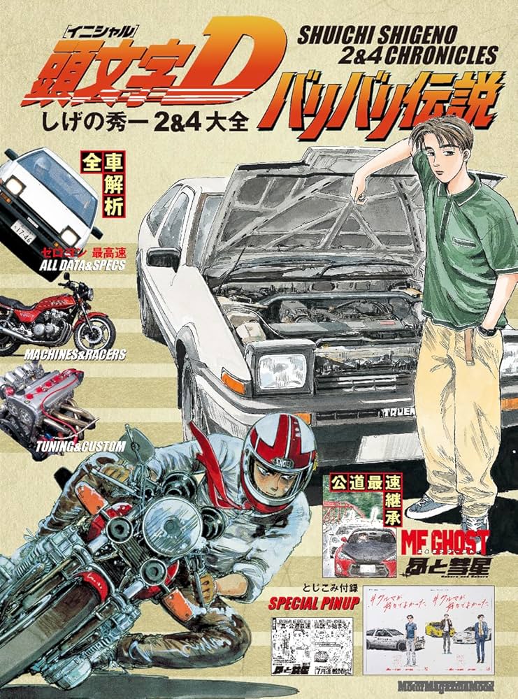 頭文字D バリバリ伝説 しげの秀一 2＆4大全 (Motor Magazine Mook
